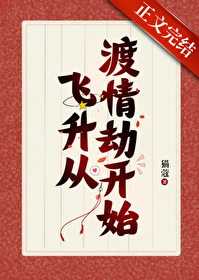 我靠给仙君渡情劫内卷飞升 我靠给仙君渡情劫内卷飞升