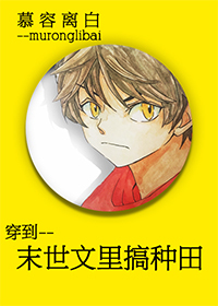 穿到文里搞种田 穿到文里搞种田