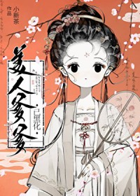 美人爹爹已黑化 美人爹爹已黑化