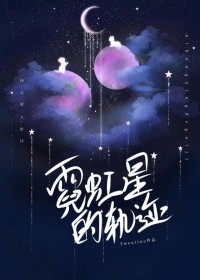 霓虹星的轨迹 霓虹星的轨迹