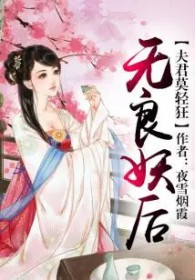 无良妖后,夫君莫轻狂 无良妖后,夫君莫轻狂