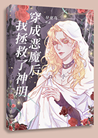 穿成恶魔后我拯救了神明 穿成恶魔后我拯救了神明