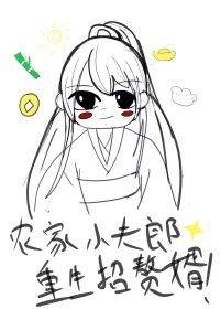 农家小夫郎重生招赘婿 农家小夫郎重生招赘婿
