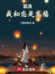 篡清:我初恋是慈禧 篡清:我初恋是慈禧