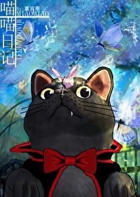 喵喵观察日记 喵喵观察日记