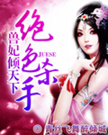 绝色杀手:兽妃倾天下