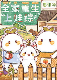 全家重生上娃综 全家重生上娃综