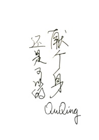 献个身还是可以的 献个身还是可以的