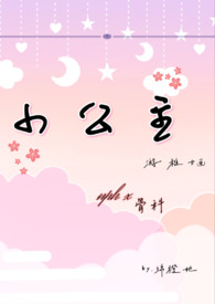 小公主nph 小公主nph