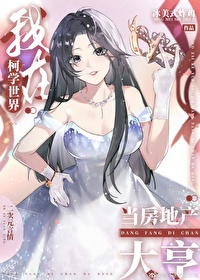 (综漫同人)我在柯学世界当房地产大亨 (综漫同人)我在柯学世界当房地产大亨