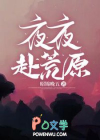 夜夜赴荒原 夜夜赴荒原
