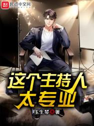 这个主持人太专业 这个主持人太专业