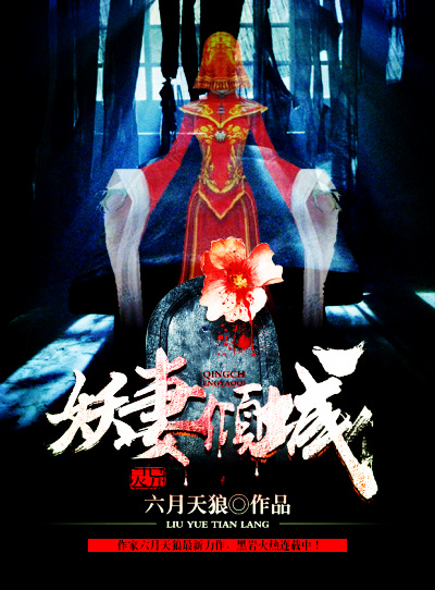 妖妻倾城 妖妻倾城