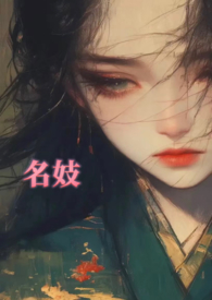 名妓(1VN,轻微SM) 名妓(1VN,轻微SM)