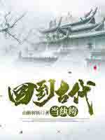 回到古代当纨绔 回到古代当纨绔