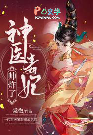 神医毒妃帅炸了 神医毒妃帅炸了