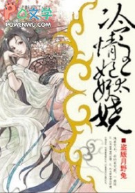 冷情王妃太妖娆 冷情王妃太妖娆