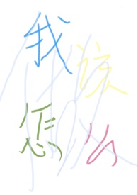 “我”该怎么做? “我”该怎么做?