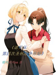 诸天从第四次圣杯战争开始 诸天从第四次圣杯战争开始