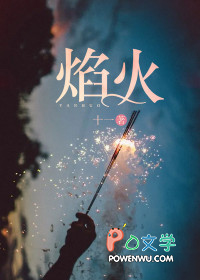 焰火 焰火