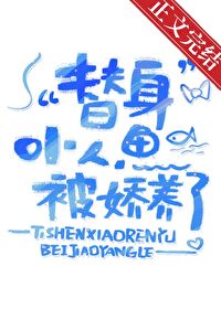 替身小人鱼被娇养了 替身小人鱼被娇养了