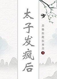 太子发疯后 太子发疯后