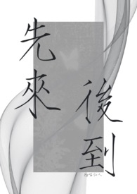 先来后到(1v2) 先来后到(1v2)