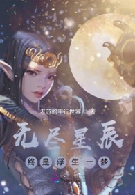 无尽星辰终是浮生一梦 无尽星辰终是浮生一梦