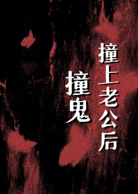 撞鬼撞上老公后 撞鬼撞上老公后