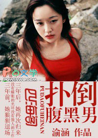 扑倒腹黑男 扑倒腹黑男