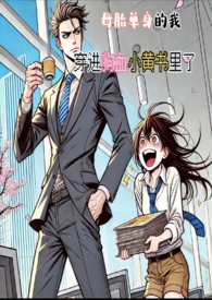 母胎单身的我,穿进狗血小黄书里了(简)(H) 母胎单身的我,穿进狗血小黄书里了(简)(H)