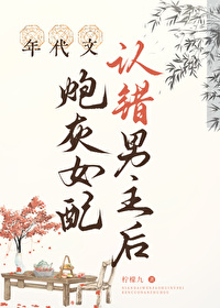 年代文炮灰女配认错男主后 年代文炮灰女配认错男主后