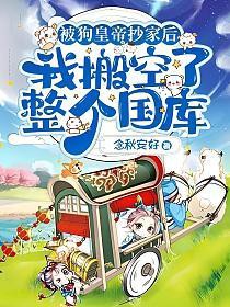 被狗皇帝抄家后,我搬空了整个国库