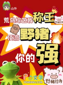 荒岛综艺我称王,顶流野猪你的强 荒岛综艺我称王,顶流野猪你的强