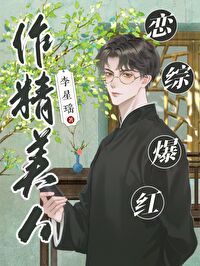 作精美人,恋综爆红 作精美人,恋综爆红