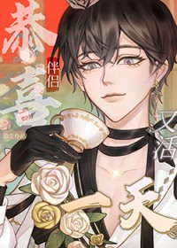 恭喜伴侣,又活一天 恭喜伴侣,又活一天