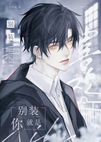 别装,你就是喜欢我 别装,你就是喜欢我