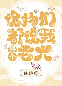 诡物们都说我是个老六 诡物们都说我是个老六
