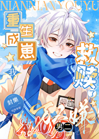 重生成崽我救赎了万人嫌男二 重生成崽我救赎了万人嫌男二