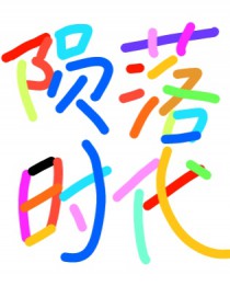 陨落时代 陨落时代