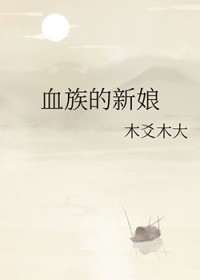 血族的新娘 血族的新娘