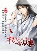 相公要从良 相公要从良