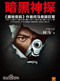 暗黑神探(出书版) 暗黑神探(出书版)