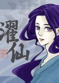 濯仙(雙性、NP) 濯仙(雙性、NP)