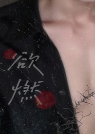 欲燃(1V1H) 欲燃(1V1H)