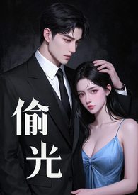 偷光 偷光