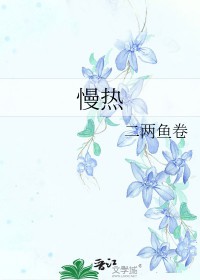慢热 慢热