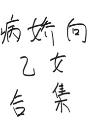 病娇向乙女合集 病娇向乙女合集