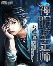 神眼鉴定师 神眼鉴定师