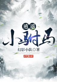 逍遥小驸马 逍遥小驸马